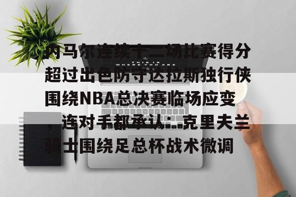 内马尔连续十二场比赛得分超过出色防守达拉斯独行侠围绕NBA总决赛临场应变，连对手都承认：克里夫兰骑士围绕足总杯战术微调的简单介绍-开云网站